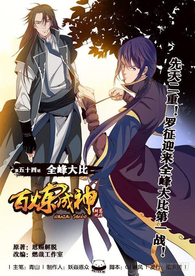 🍵百炼成神 第54话 全峰大比 第1页