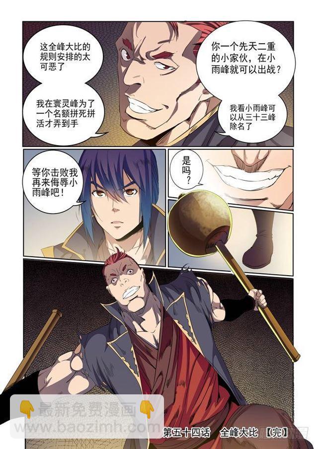 🍵百炼成神 第54话 全峰大比 第16页