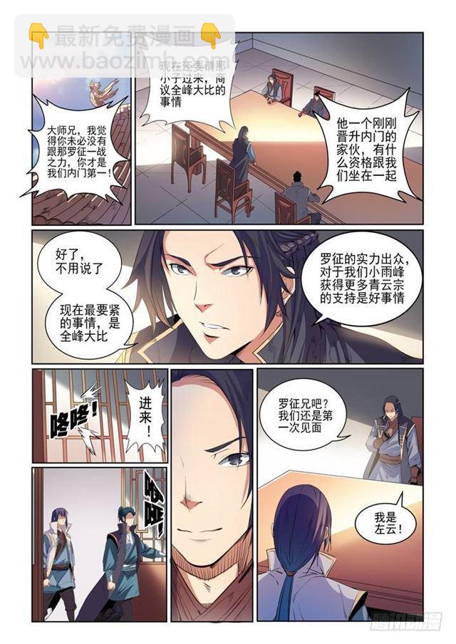 🍵百炼成神 第54话 全峰大比 第3页