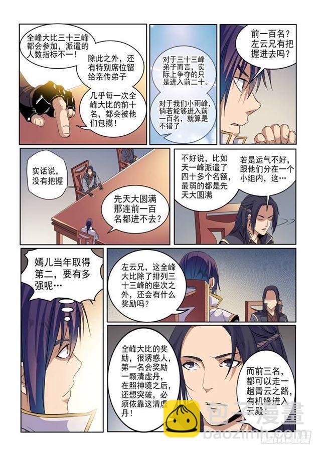 🍵百炼成神 第54话 全峰大比 第5页