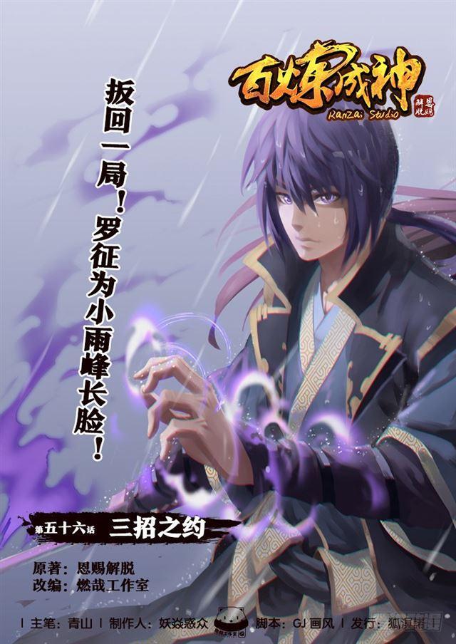 🍵百炼成神 第56话 三招之约 第1页
