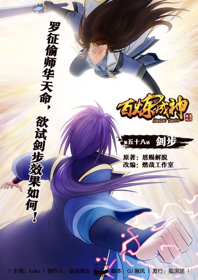 🍵百炼成神 第58话 剑步 第1页