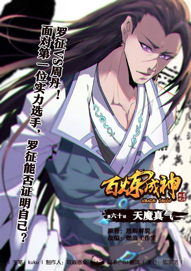 🍵百炼成神 第60话 天魔真气 第1页