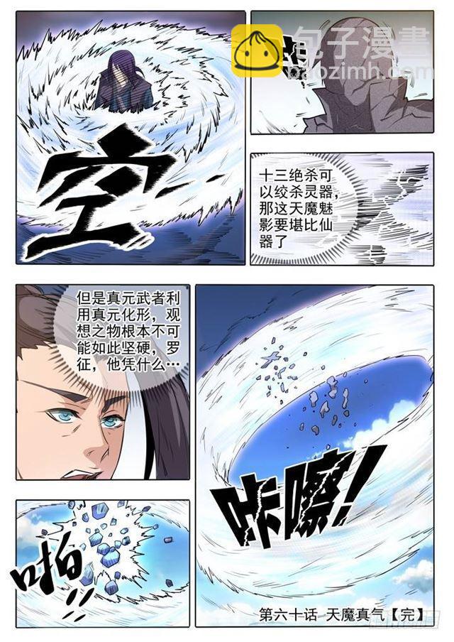 🍵百炼成神 第60话 天魔真气 第21页