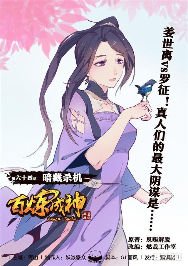 🍵百炼成神 第64话 暗藏杀机 第1页