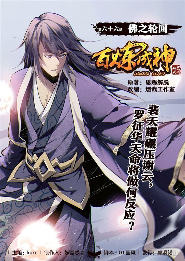 🍵百炼成神 第66话 佛之轮回 第1页