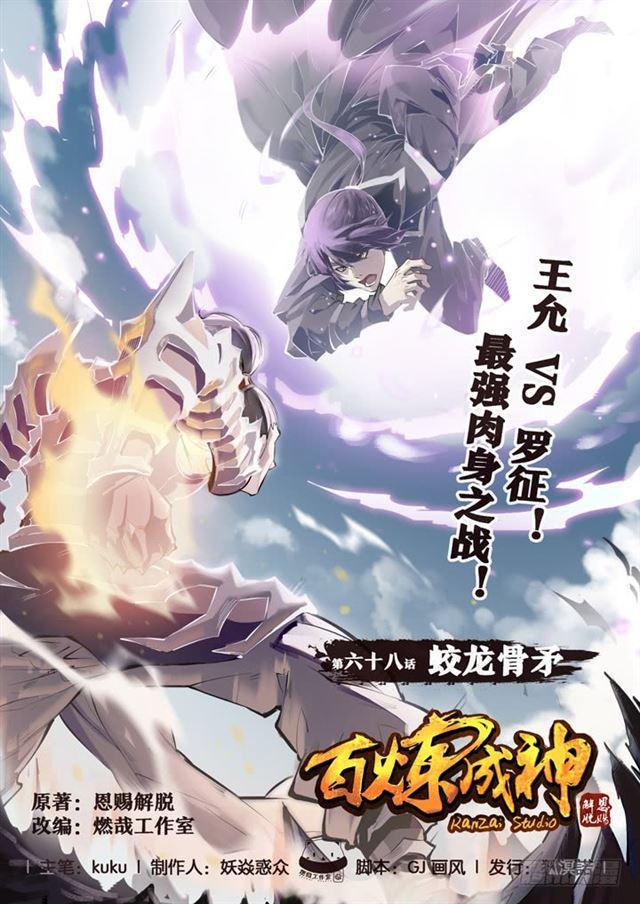 🍵百炼成神 第68话 蛟龙骨矛 第1页