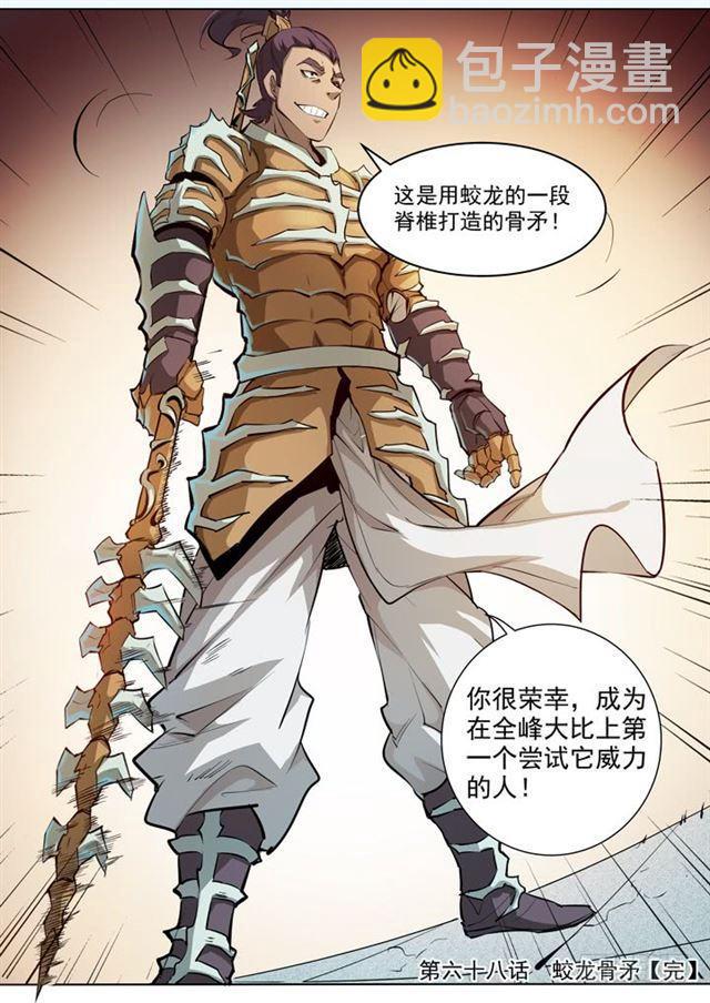 🍵百炼成神 第68话 蛟龙骨矛 第22页