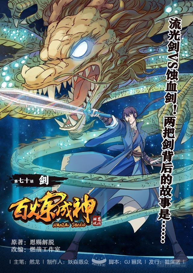 🍵百炼成神 第70话 剑 第1页