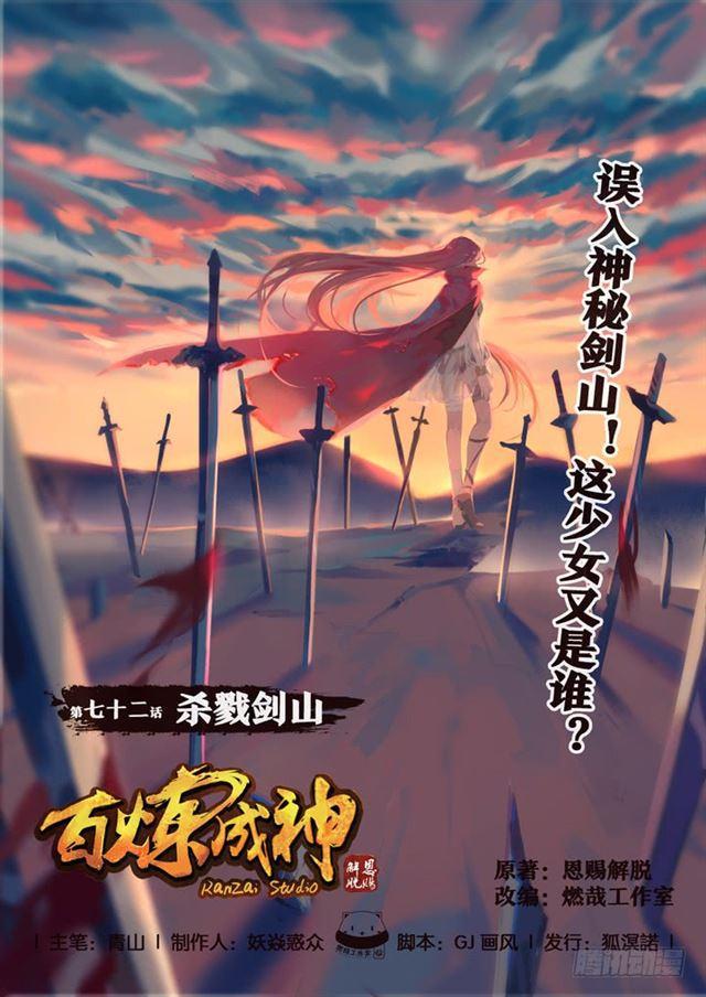 🍵百炼成神 第72话 杀戮剑山 第1页