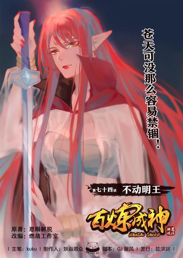 🍵百炼成神 第74话 不动明王 第1页