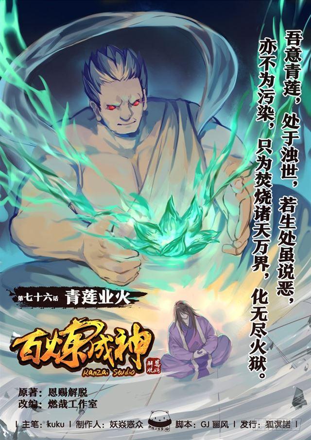 🍵百炼成神 第76话 青莲业火 第1页