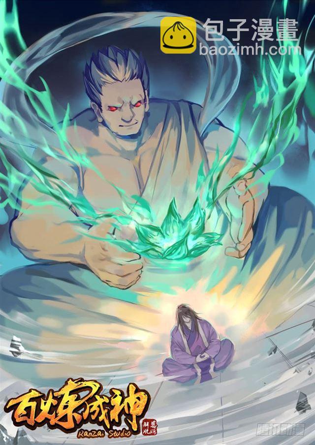 🍵百炼成神 第76话 青莲业火 第2页