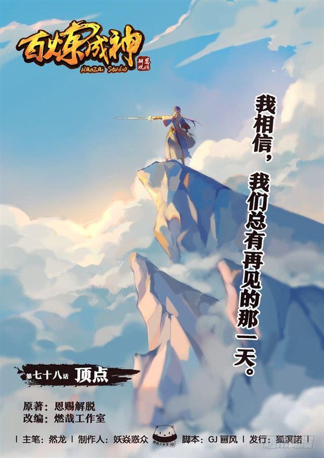 🍵百炼成神 第78话 顶点 第1页