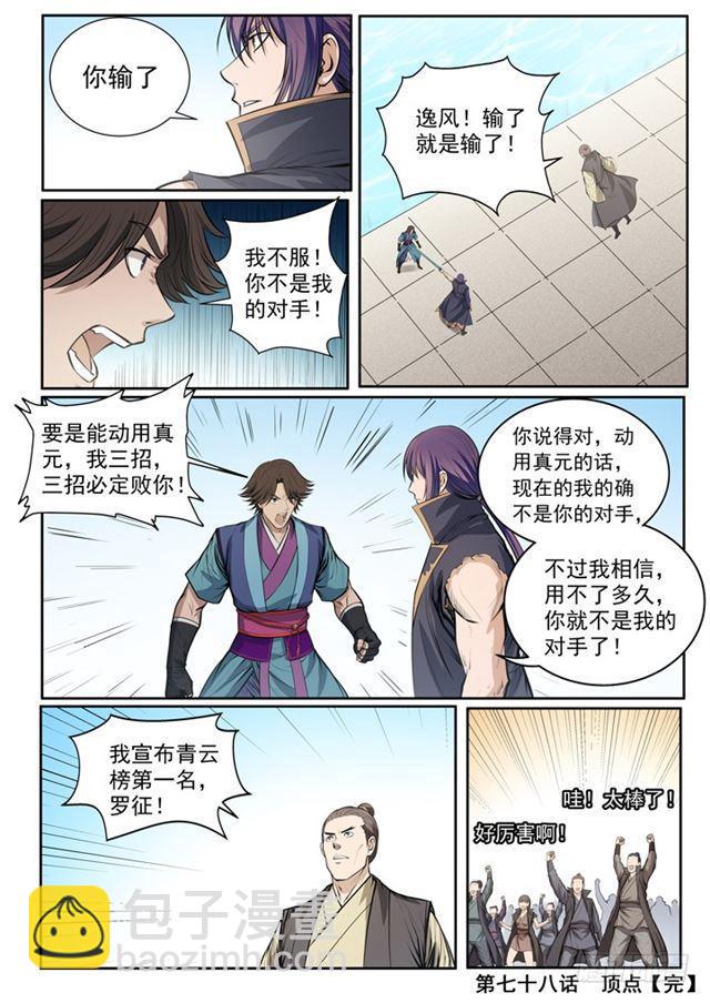 🍵百炼成神 第78话 顶点 第22页