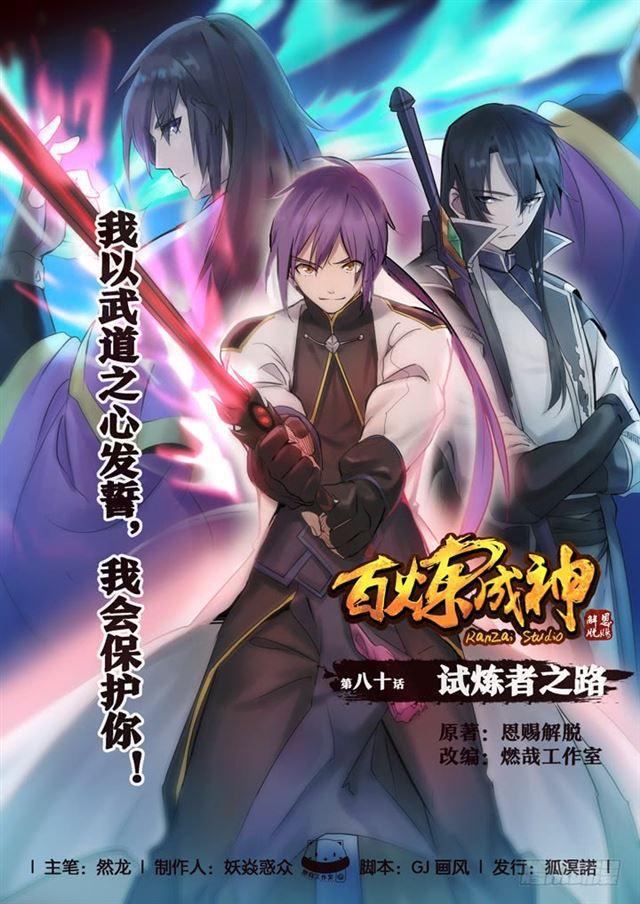 🍵百炼成神 第80话 试炼者之路 第1页