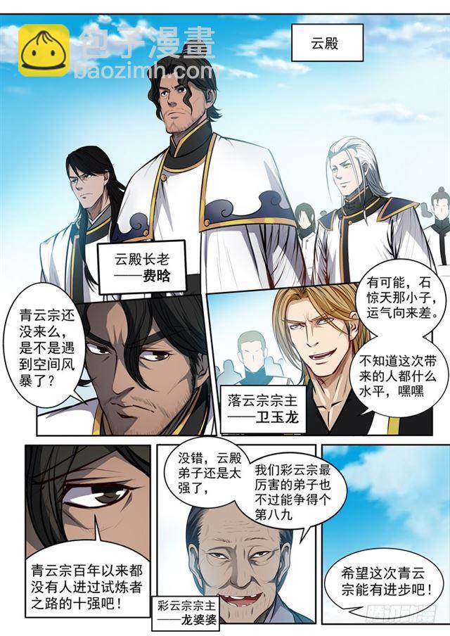 🍵百炼成神 第80话 试炼者之路 第24页