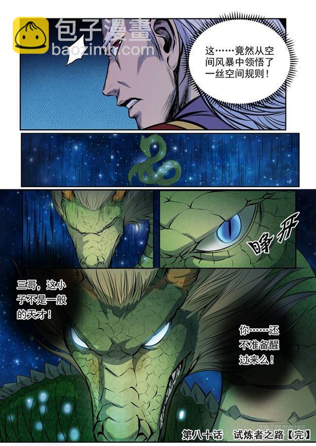 🍵百炼成神 第80话 试炼者之路 第27页