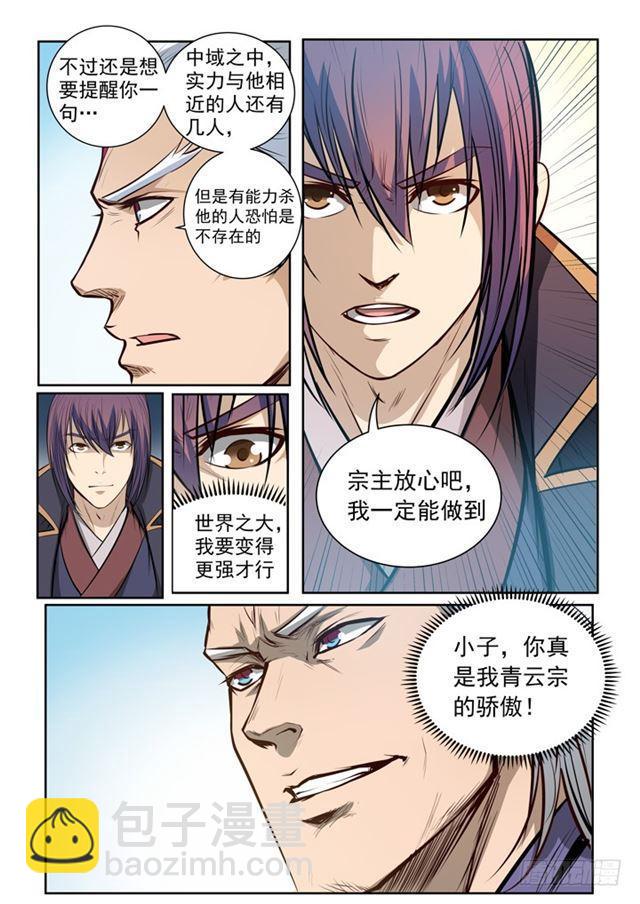 🍵百炼成神 第80话 试炼者之路 第7页