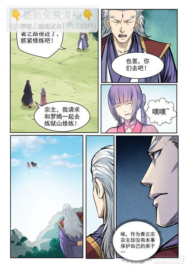 🍵百炼成神 第80话 试炼者之路 第8页