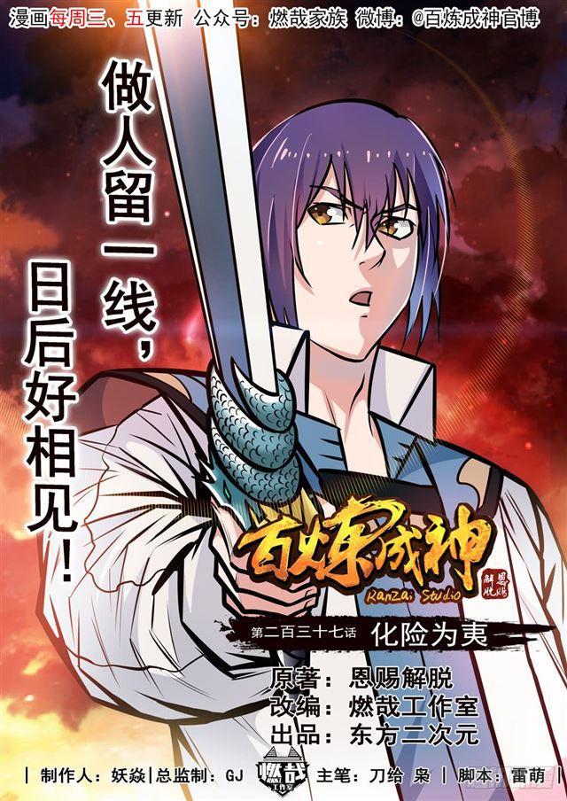 🍵百炼成神 第237话 化险为夷 第1页