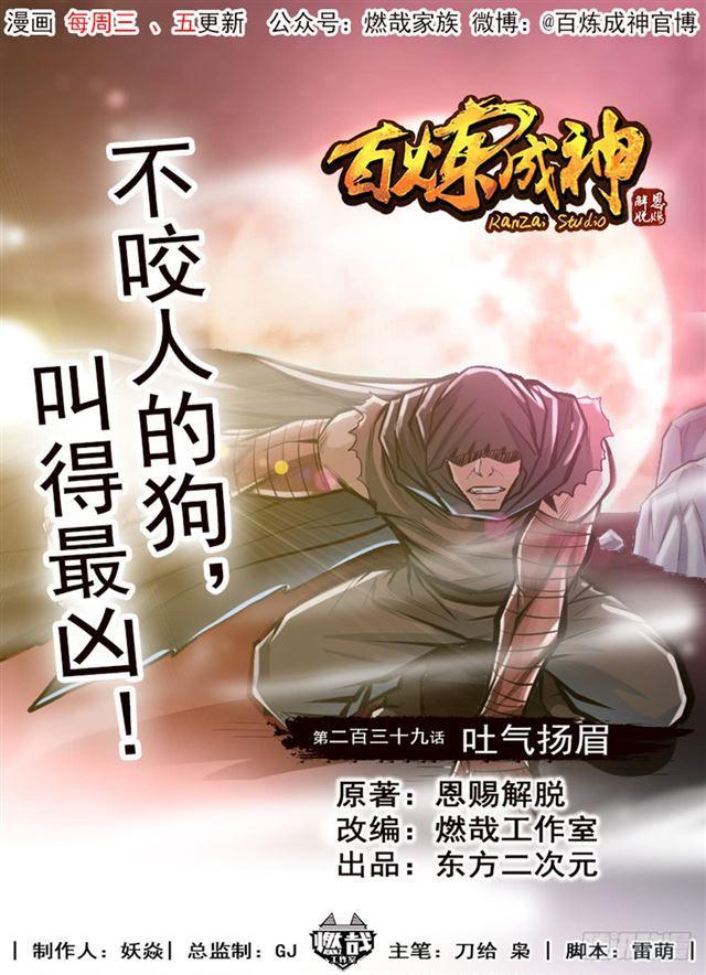 🍵百炼成神 第239话 吐气扬眉 第1页