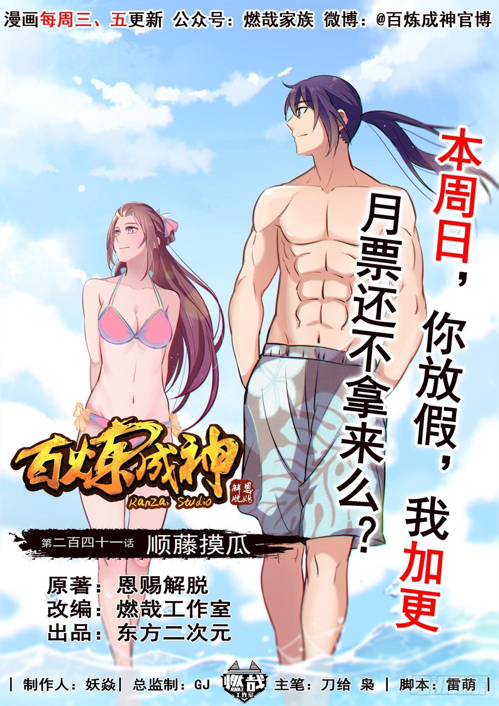 🍵百炼成神 第241话 顺藤摸瓜 第1页
