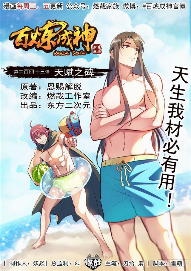 🍵百炼成神 第243话 天赋之碑 第1页