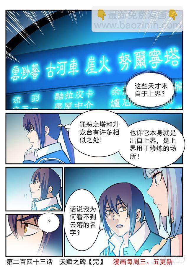 🍵百炼成神 第243话 天赋之碑 第15页