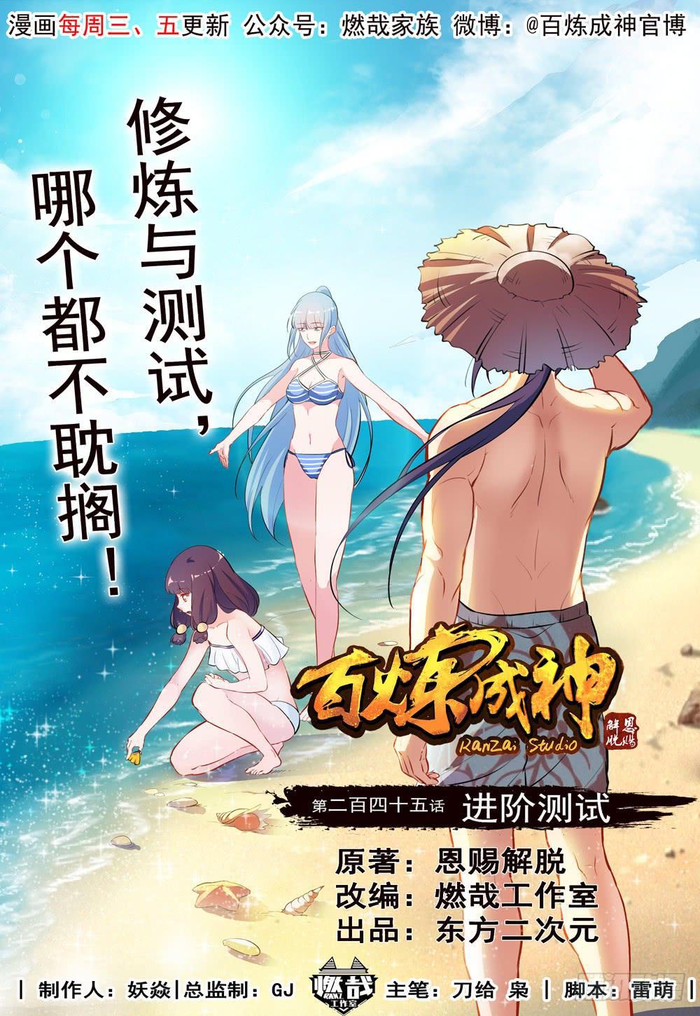 🍵百炼成神 第245话 进阶测试 第1页