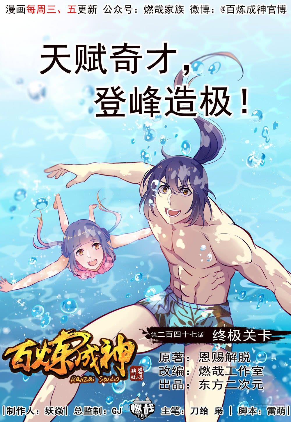 🍵百炼成神 第247话 终极关卡 第1页
