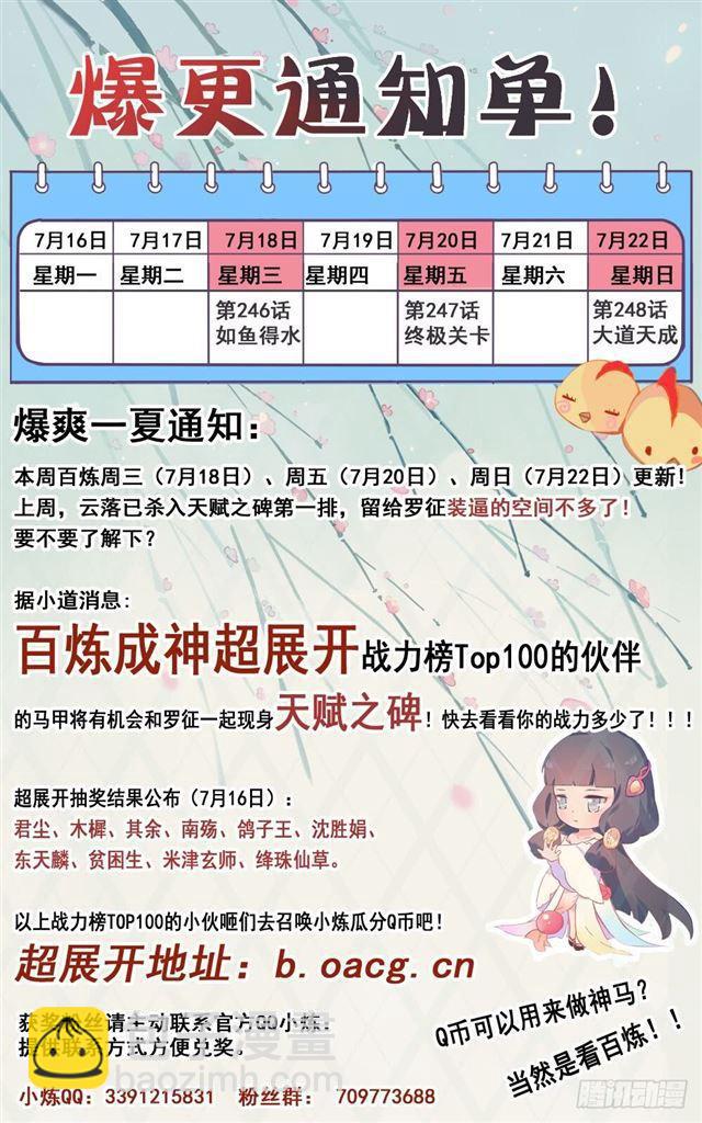 🍵百炼成神 第247话 终极关卡 第18页