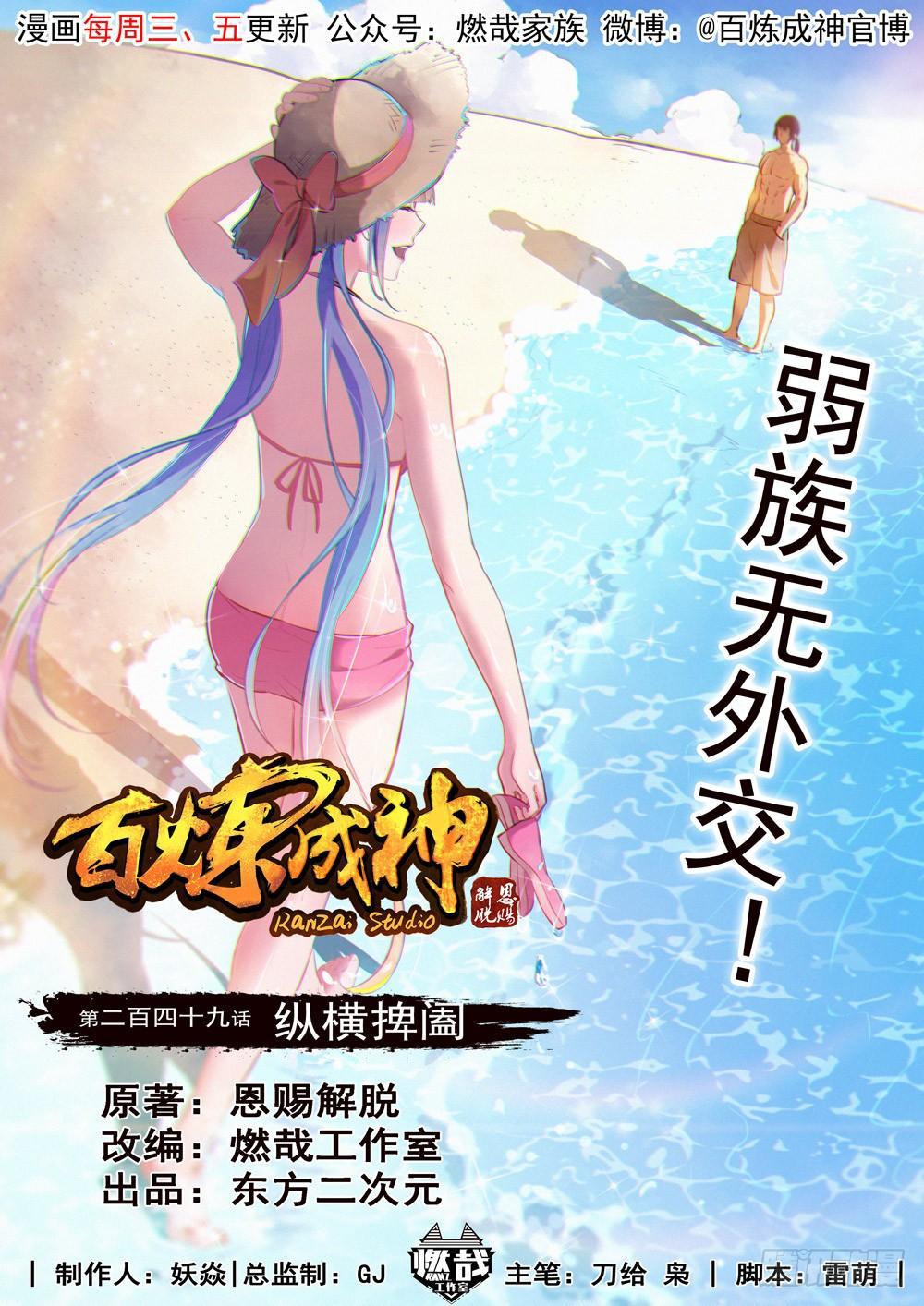 🍵百炼成神 第249话 纵横捭阖 第1页