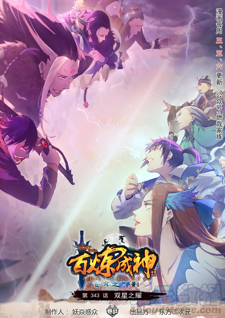 🍵百炼成神 第343话 双星之耀 第1页
