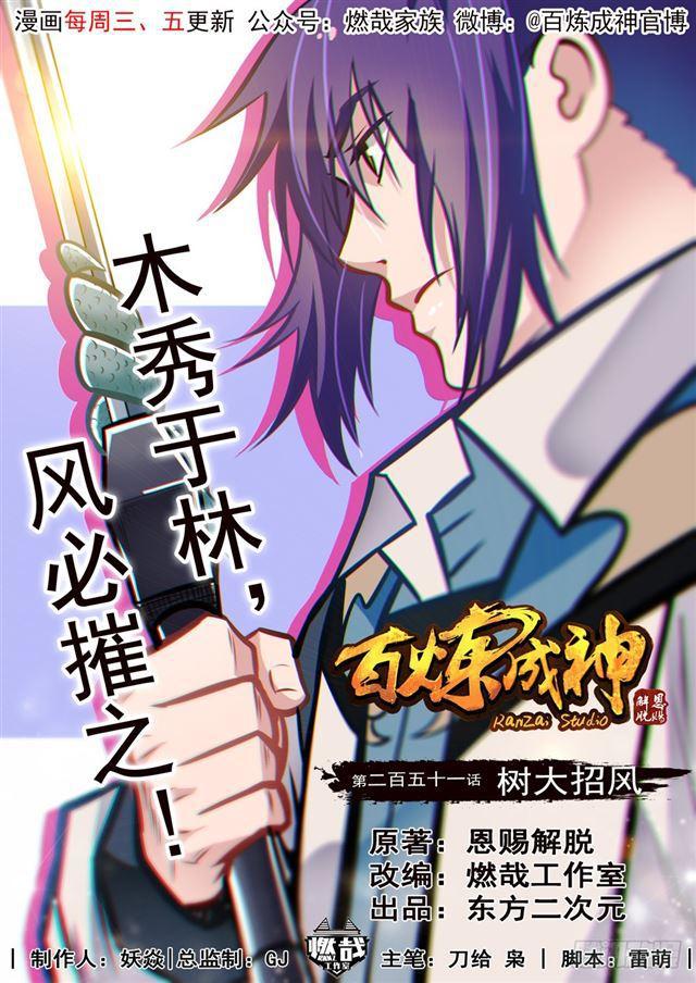 🍵百炼成神 第251话 树大招风 第1页
