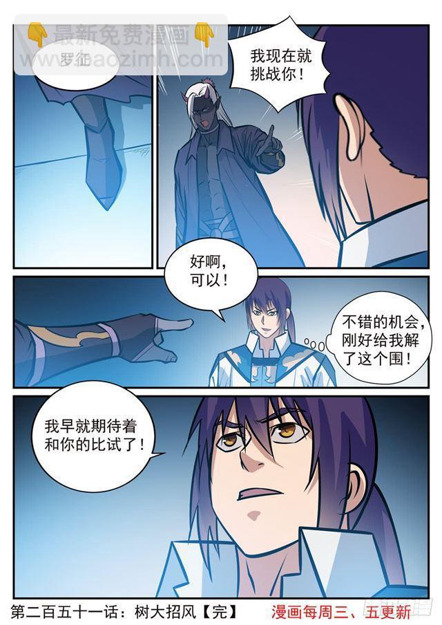 🍵百炼成神 第251话 树大招风 第16页