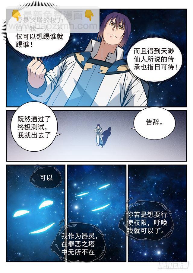🍵百炼成神 第251话 树大招风 第5页