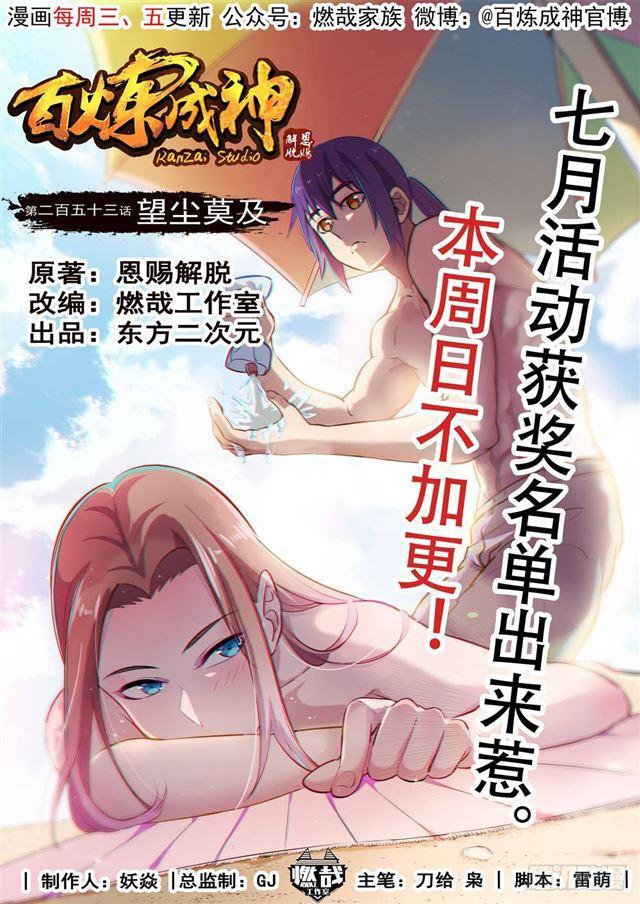 🍵百炼成神 第253话 望尘莫及 第1页