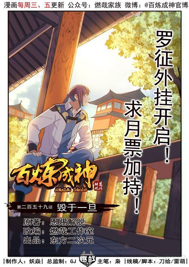 🍵百炼成神 第259话 毁于一旦 第1页