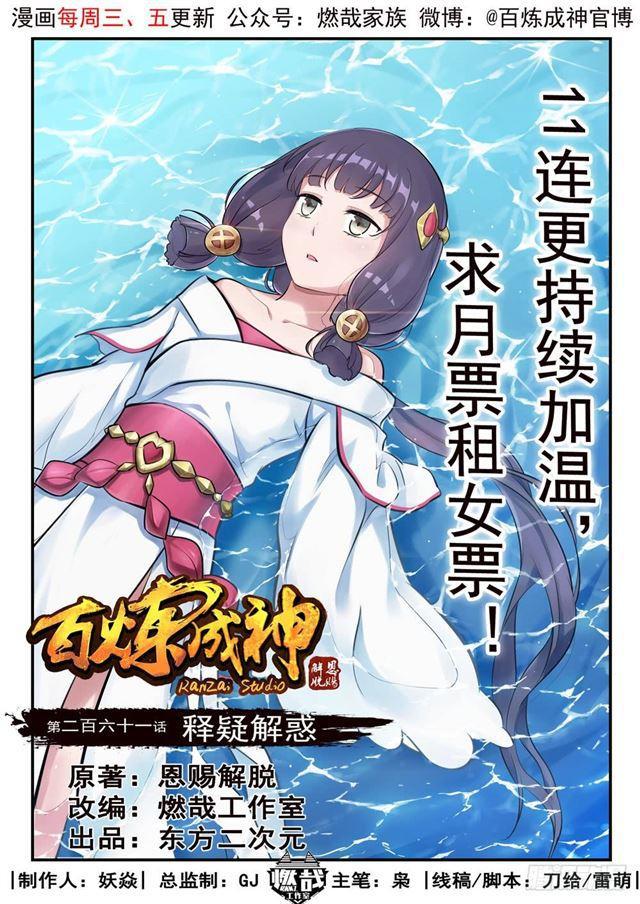 🍵百炼成神 第261话 释疑解惑 第1页
