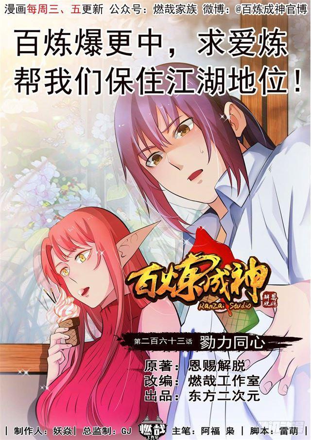 🍵百炼成神 第263话 勠力同心 第1页