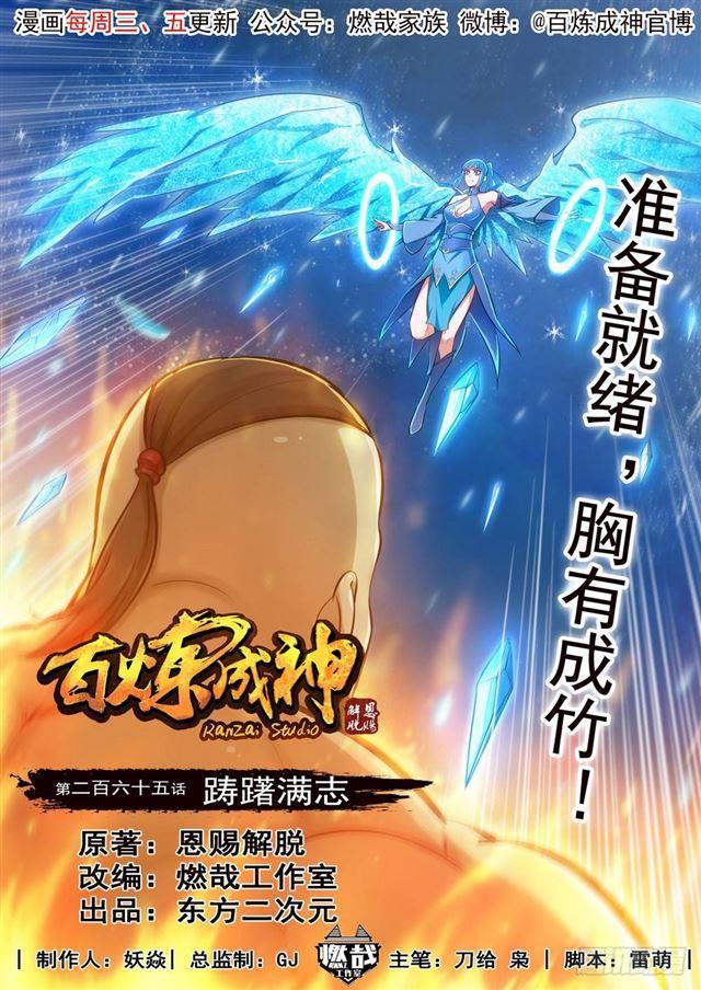 🍵百炼成神 第265话 踌躇满志 第1页
