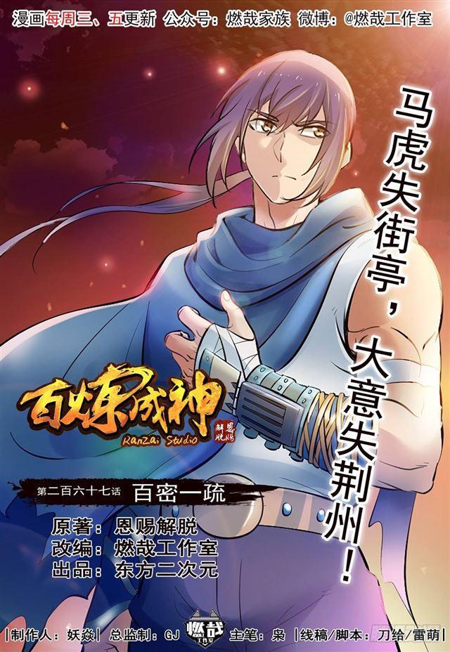 🍵百炼成神 第267话 百密一疏 第1页