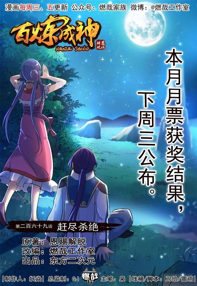 🍵百炼成神 第269话 赶尽杀绝 第1页