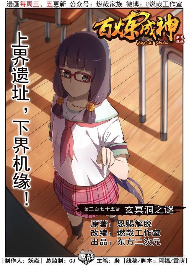 🍵百炼成神 第275话 玄冥洞之谜 第1页