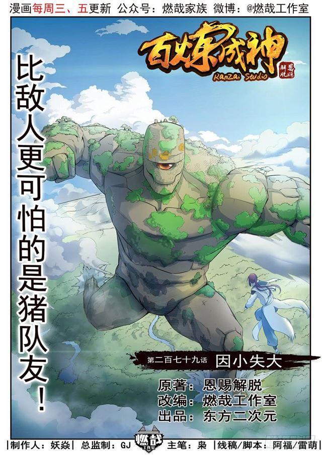 🍵百炼成神 第279话 因小失大 第1页