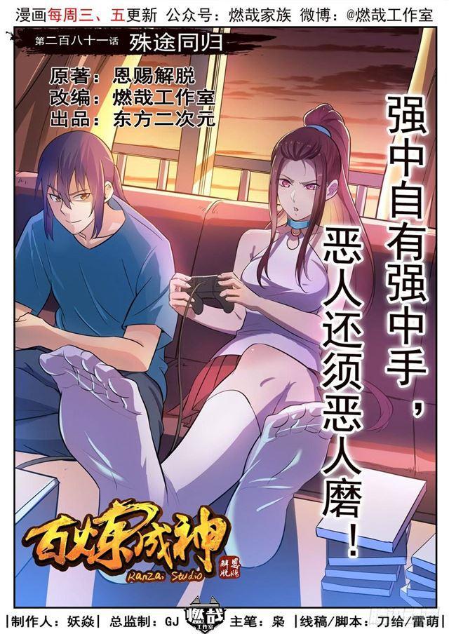 🍵百炼成神 第281话 殊途同归 第1页