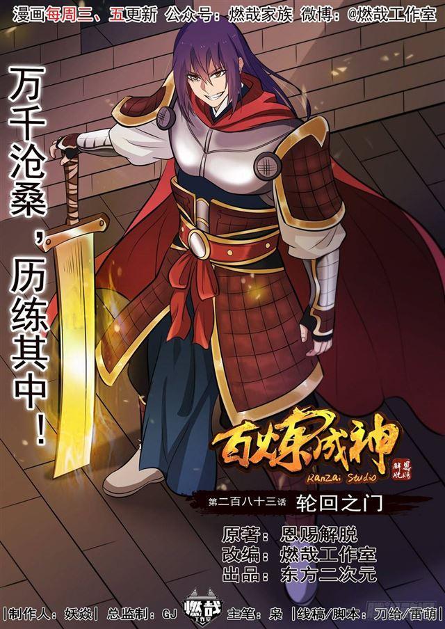 🍵百炼成神 第283话 轮回之门 第1页