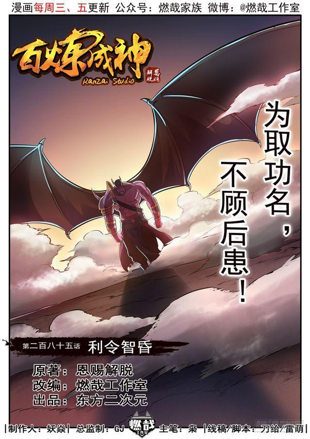 🍵百炼成神 第285话 利令智昏 第1页