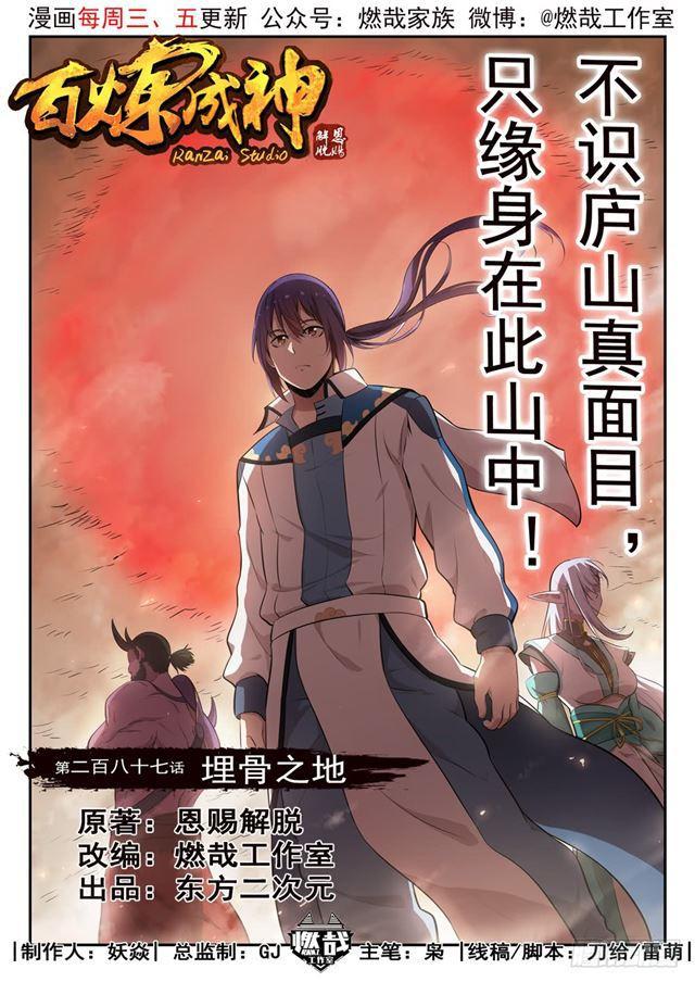🍵百炼成神 第287话 埋骨之地 第1页